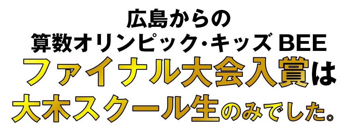 算数オリンピック 金メダル ファイナル大会 広島の学習塾 進学塾 個別指導 大木