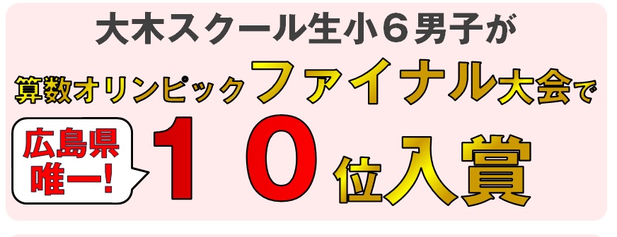 算数オリンピック 金メダル ファイナル大会 広島の学習塾 進学塾 個別指導 大木