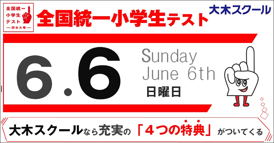 全国統一小学生テスト 広島の学習塾 進学塾 個別指導 大木スクール