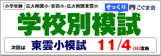 学校別そっくり模試 広大附属小 広大附属東雲小 安田小 | 広島の学習塾・進学塾・個別指導|大木スクール | 広島の学習塾・進学塾・個別指導|大木スクール