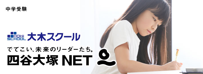中学受験 四谷大塚net広大附属前校 広島の学習塾 進学塾 個別指導 大木スクール 中学受験 四谷大塚net広大附属前校 広島の学習塾 進学塾 個別指導 大木スクール
