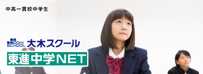 広島の中高一貫校中学生クラス　東進中学NET広大附属前校 | 広島の学習塾・進学塾・個別指導｜大木スクール