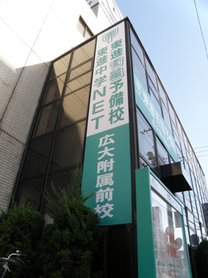 【東進衛星予備校広大附属前校】