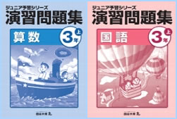 ジュニア予習シリーズ演習問題集　3年生　上・下