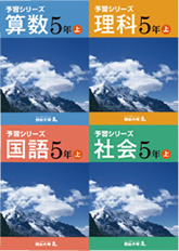 予習シリーズ　5年　上・下