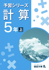 予習シリーズ計算　5年　上・下