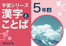 予習シリーズ漢字とことば　5年　上・下