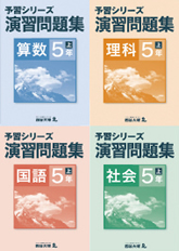 予習シリーズ演習問題集　5年　上・下