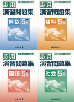 応用演習問題集　5年　上・下