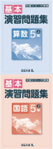 基本演習問題集　5年　上・下