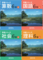 予習シリーズ　6年　上・下