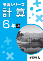 計算と一行問題集　6年　上・下