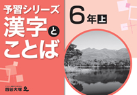 漢字の学習　6年　上・下