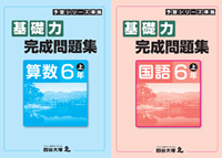 演習問題集（基本編）　6年　上