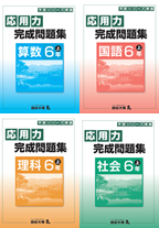 演習問題集（応用編）　6年　上