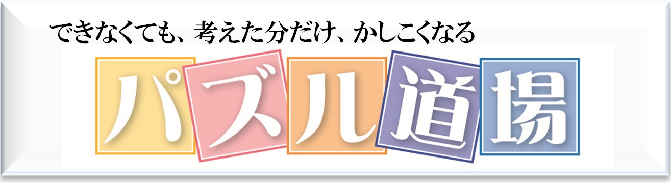 パズル道場