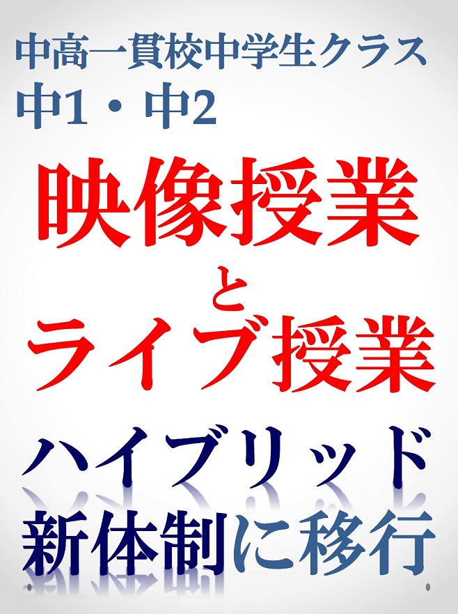 中2 中高一貫校クラス