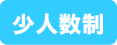 少人数制