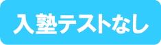 入塾テストなし