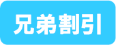 兄弟割引・姉妹割引あり
