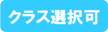 クラス選択可
