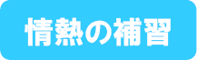 情熱の補習