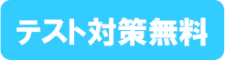 テスト対策無料