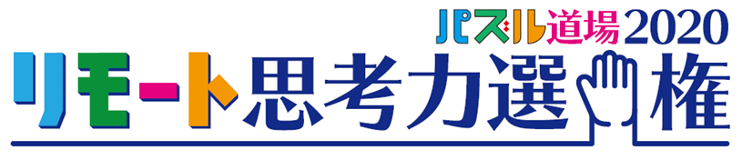 『パズル道場2020/リモート選手権』 | 広島の学習塾・進学塾・個別指導|大木スクール