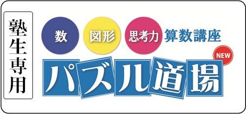 算数パズル道場　教材・教具注文フォーム | 広島の学習塾・進学塾・個別指導｜大木スクール