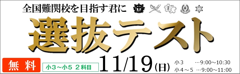 選抜テスト 全国難関校を目指す君に | 広島の学習塾・進学塾・個別指導|大木スクール