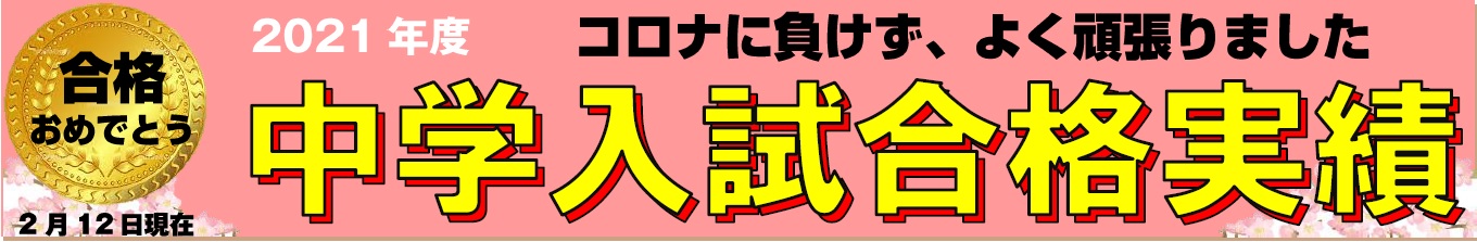 21中学受験合格実績 広島の学習塾 進学塾 個別指導 大木 21中学受験合格実績 広島の学習塾 進学塾 個別指導 大木