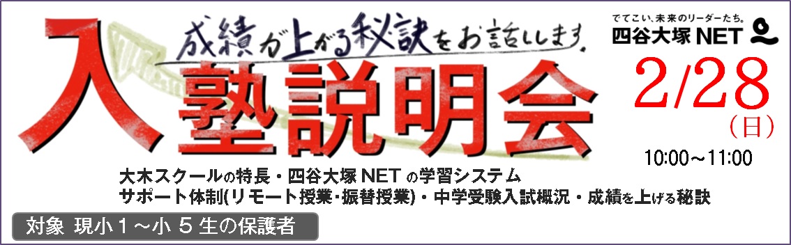 【小4~小6】四谷大塚NETの学習システム|四谷大塚NET広大附属前校 | 広島の学習塾・進学塾・個別指導|大木スクール