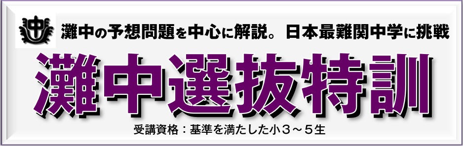 プレ灘中入試|広島の中学受験、四谷大塚NET採用塾 | 広島の学習塾・進学塾・個別指導|大木スクール