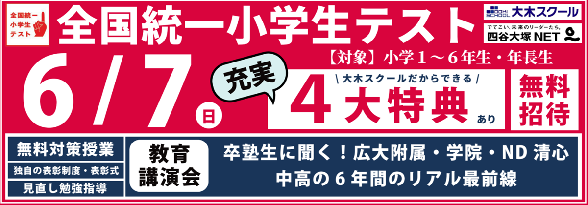 全国統一小学生テスト　6月7日 | 広島の学習塾・進学塾・個別指導｜大木スクール