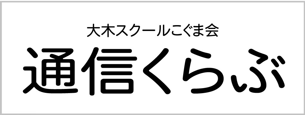 小学受験クラス お知らせ情報 | 広島の学習塾・進学塾・個別指導｜大木スクール