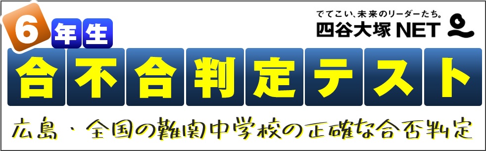 広島の中学受験塾なら大木スクール|広大附属・広島学院・ND清心・全国難関中(四谷大塚NET) | 広島の学習塾・進学塾・個別指導|大木スクール