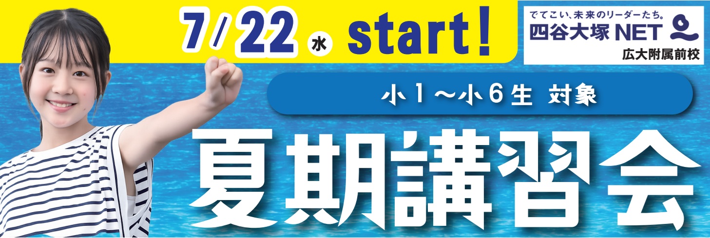広島の夏期講習 小学生|中学受験(四谷大塚NET・広大附属/広島学院/ND清心対策) | 広島の学習塾・進学塾・個別指導|大木スクール