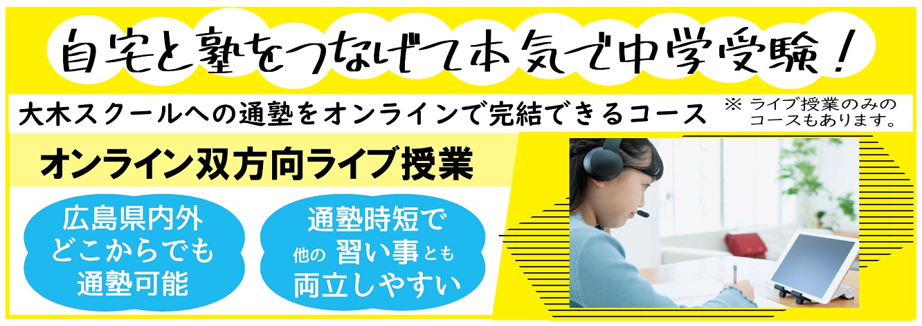 広島の中学受験塾なら大木スクール|広大附属・広島学院・ND清心・全国難関中(四谷大塚NET) | 広島の学習塾・進学塾・個別指導|大木スクール