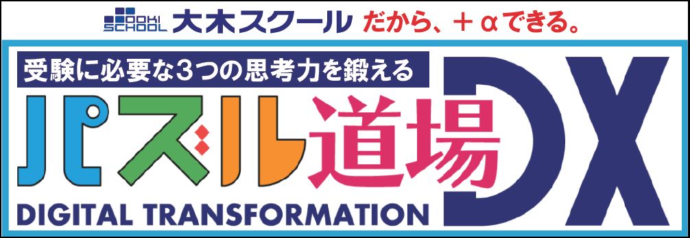 広島の中学受験塾なら大木スクール|広大附属・広島学院・ND清心・全国難関中(四谷大塚NET) | 広島の学習塾・進学塾・個別指導|大木スクール