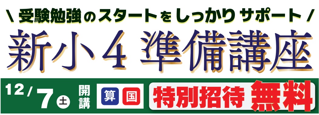 新小4準備講座 | 広島の学習塾・進学塾・個別指導|大木スクール