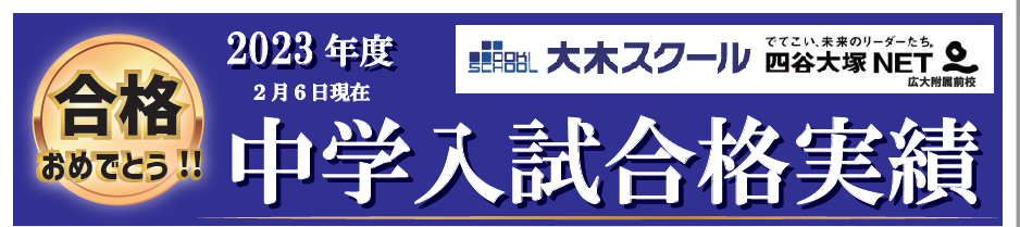 2023中学受験合格実績　 | 広島の学習塾・進学塾・個別指導｜大木スクール