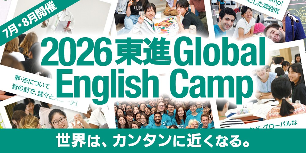 東進English Camp | 広島の学習塾・進学塾・個別指導｜大木スクール