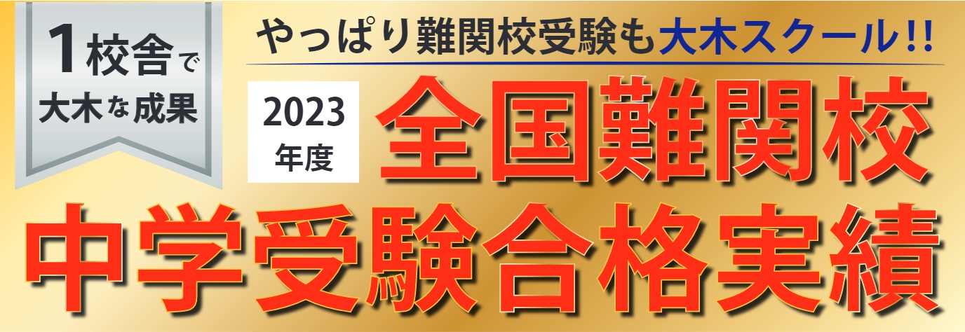 2023小学受験合格実績　 | 広島の学習塾・進学塾・個別指導｜大木スクール