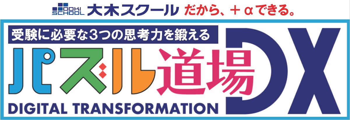 7月キャンペーン　算数パズル道場 | 広島の学習塾・進学塾・個別指導｜大木スクール