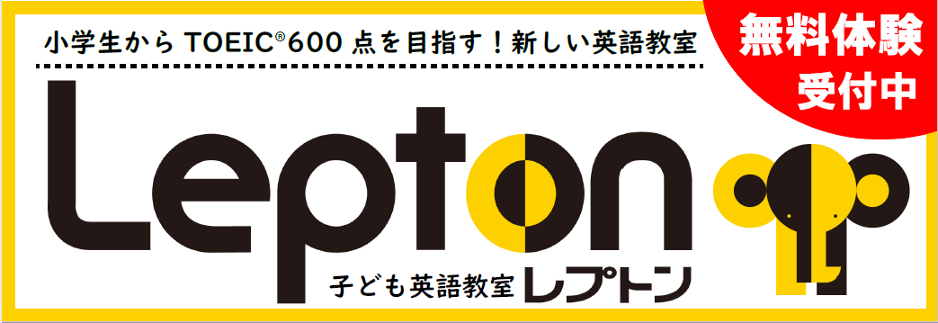 ２月キャンペーン　子ども英語教室　LEPTON | 広島の学習塾・進学塾・個別指導｜大木スクール