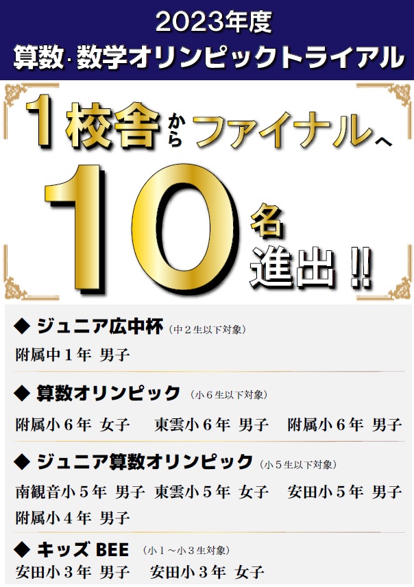 2023年度 算数オリンピック ファイナル10名進出|キッズBEE・広島 | 広島の学習塾・進学塾・個別指導|大木スクール