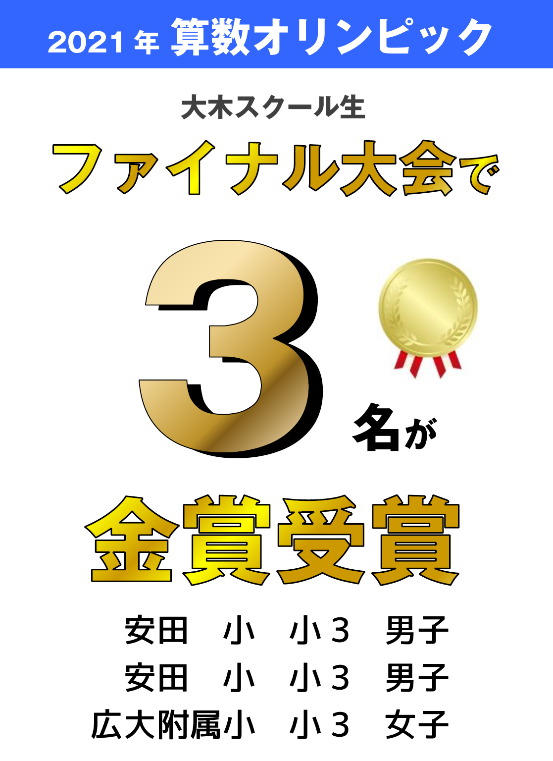 2023年度 算数オリンピック ファイナル10名進出|キッズBEE・広島 | 広島の学習塾・進学塾・個別指導|大木スクール