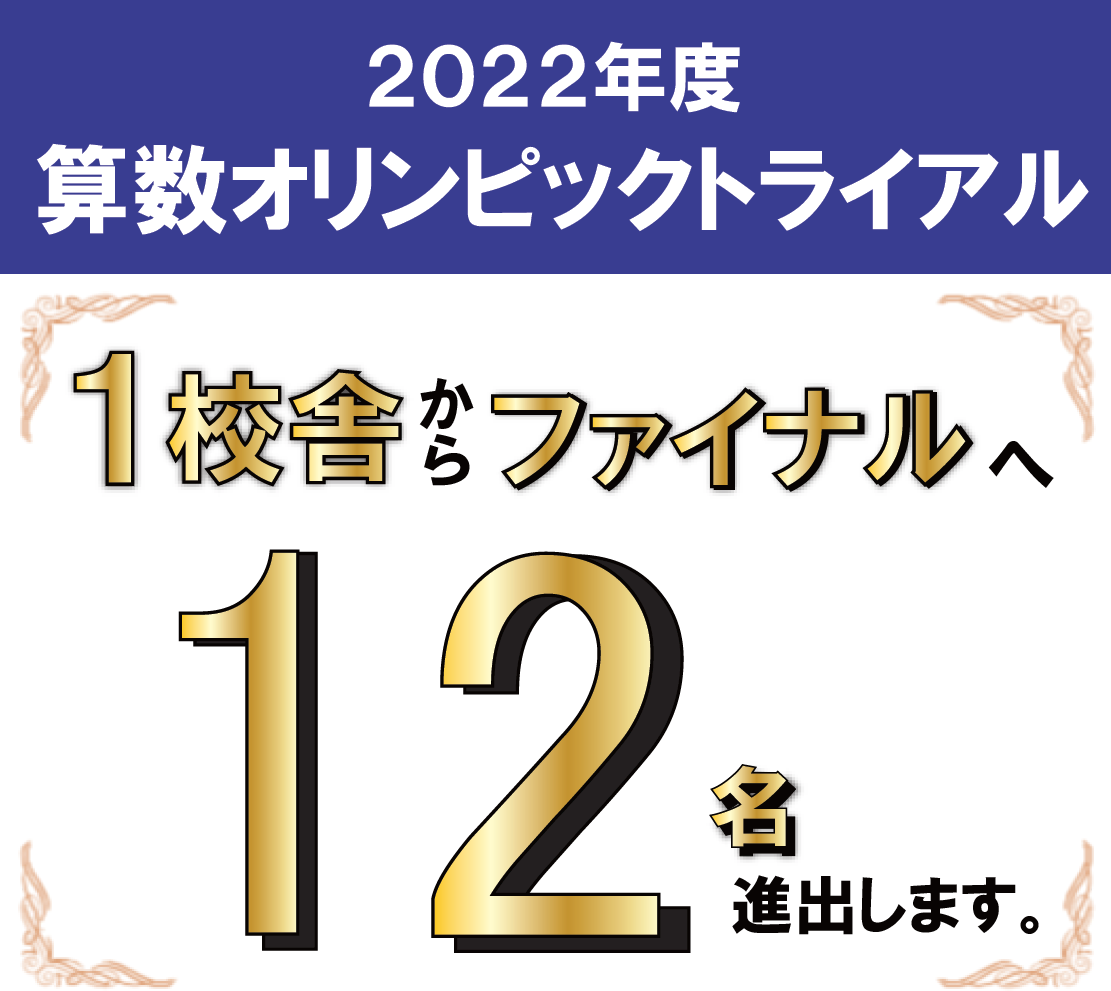 2023年度 算数オリンピック ファイナル10名進出|キッズBEE・広島 | 広島の学習塾・進学塾・個別指導|大木スクール