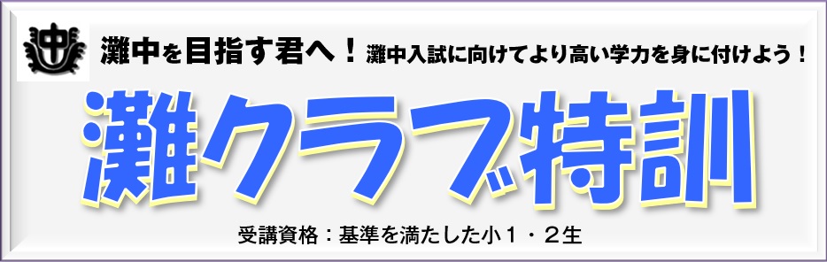 プレ灘中入試|広島の中学受験、四谷大塚NET採用塾 | 広島の学習塾・進学塾・個別指導|大木スクール