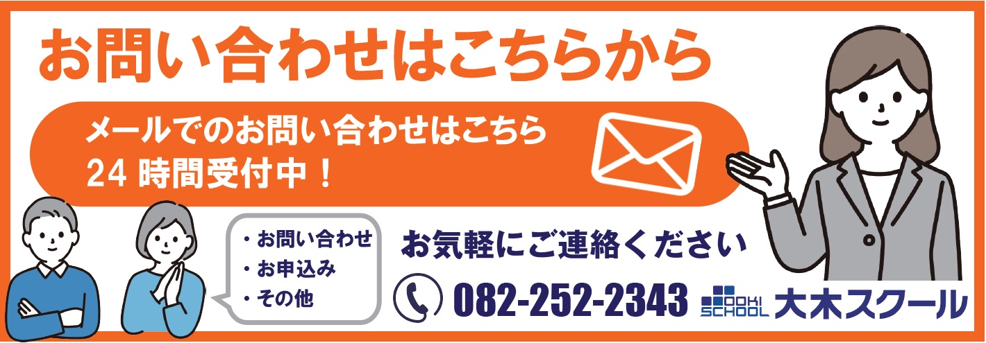 春期講習会 | 広島の学習塾・進学塾・個別指導｜大木スクール